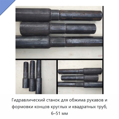 Гидравлический станок для обжима рукавов и формовки концов круглых и квадратных труб, 6–51 мм