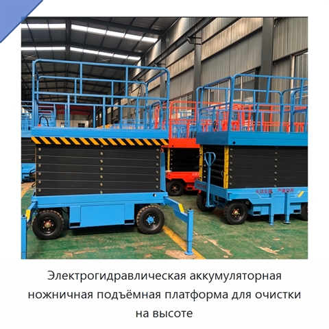 Электрогидравлическая аккумуляторная ножничная подъёмная платформа для очистки на высоте