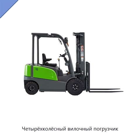 Четырёхколёсный вилочный погрузчик