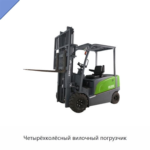 Четырёхколёсный вилочный погрузчик