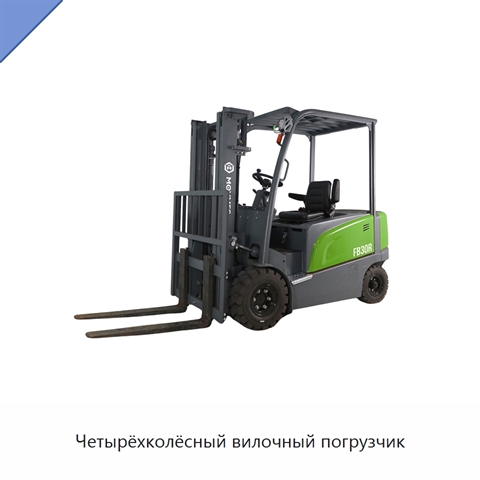 Четырёхколёсный вилочный погрузчик