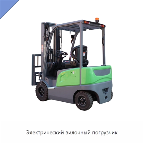 Электрический вилочный погрузчик