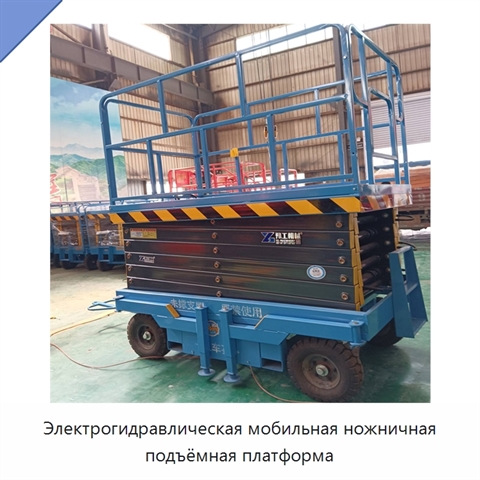 Электрогидравлическая мобильная ножничная подъёмная платформа