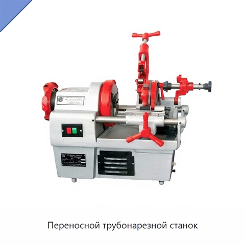 Переносной трубонарезной станок