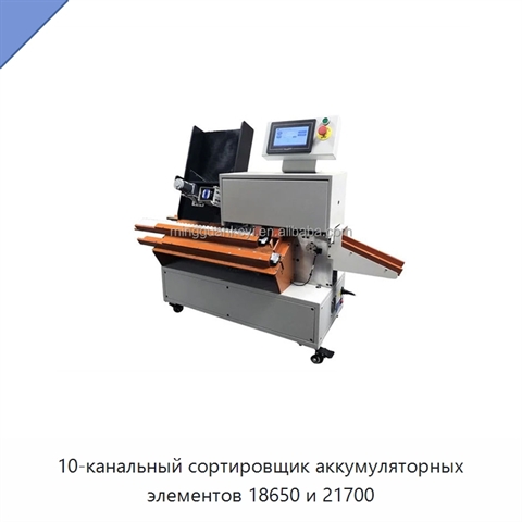 10-канальный сортировщик аккумуляторных элементов 18650 и 21700
