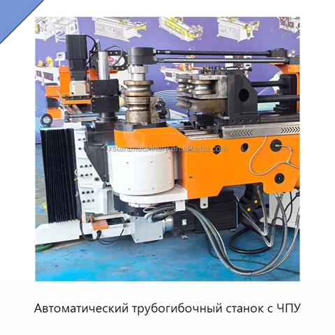 Автоматический трубогибочный станок с ЧПУ