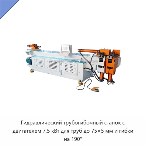 Гидравлический трубогибочный станок с двигателем 7,5 кВт для труб до 75×5 мм и гибки на 190°
