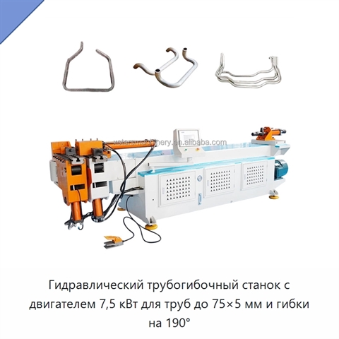 Гидравлический трубогибочный станок с двигателем 7,5 кВт для труб до 75×5 мм и гибки на 190°