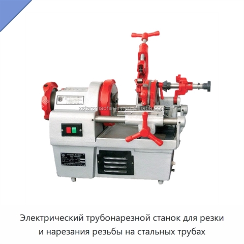Электрический трубонарезной станок для резки и нарезания резьбы на стальных трубах