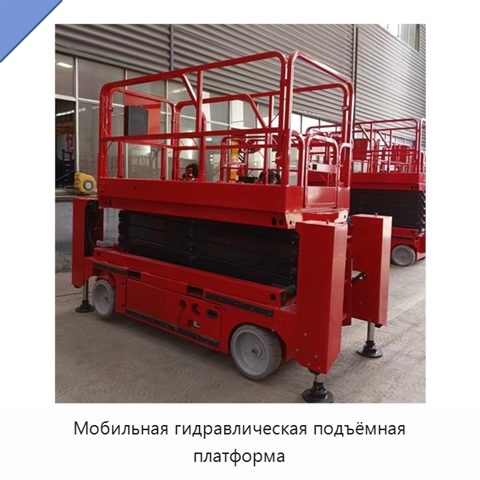 Мобильная гидравлическая подъёмная платформа