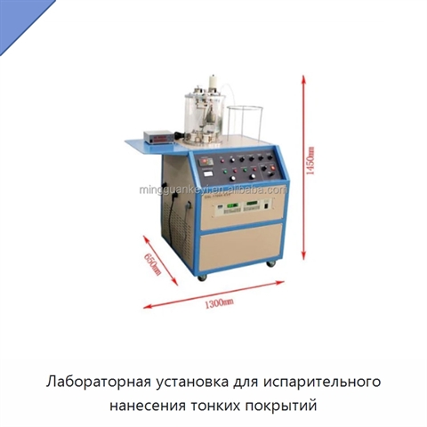 Лабораторная установка для испарительного нанесения тонких покрытий