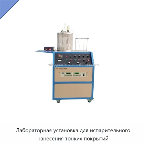 Лабораторная установка для испарительного нанесения тонких покрытий