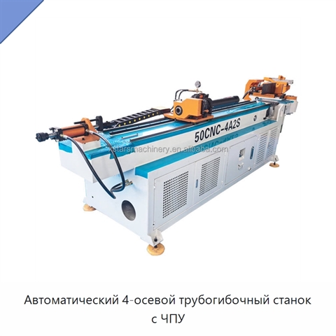 Автоматический 4-осевой трубогибочный станок с ЧПУ