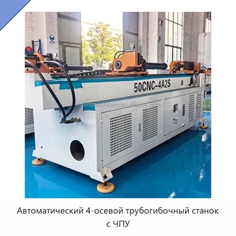 Автоматический 4-осевой трубогибочный станок с ЧПУ