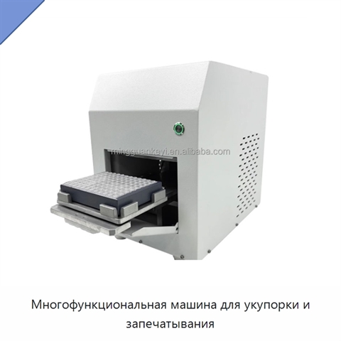 Многофункциональная машина для укупорки и запечатывания