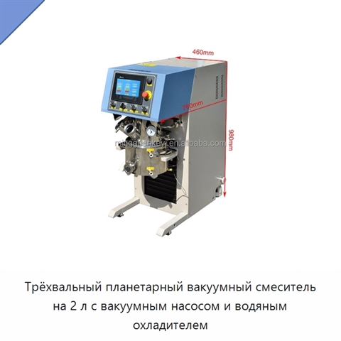 Трёхвальный планетарный вакуумный смеситель на 2 л с вакуумным насосом и водяным охладителем