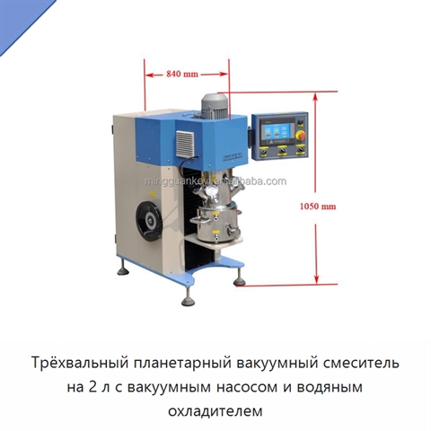 Трёхвальный планетарный вакуумный смеситель на 2 л с вакуумным насосом и водяным охладителем