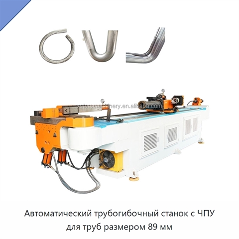 Автоматический трубогибочный станок с ЧПУ для труб размером 89 мм