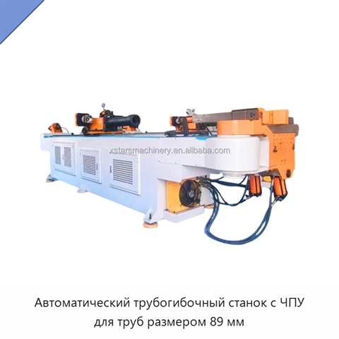 Автоматический трубогибочный станок с ЧПУ для труб размером 89 мм