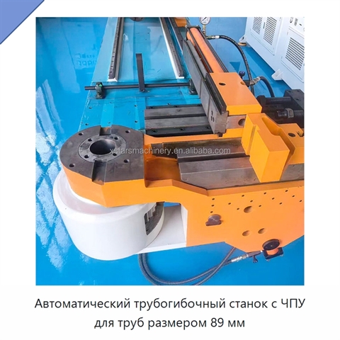 Автоматический трубогибочный станок с ЧПУ для труб размером 89 мм