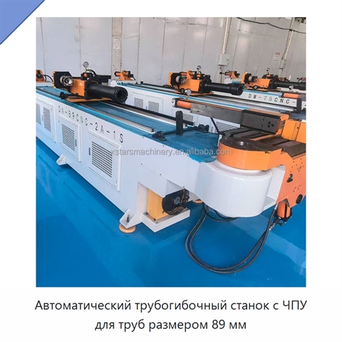 Автоматический трубогибочный станок с ЧПУ для труб размером 89 мм