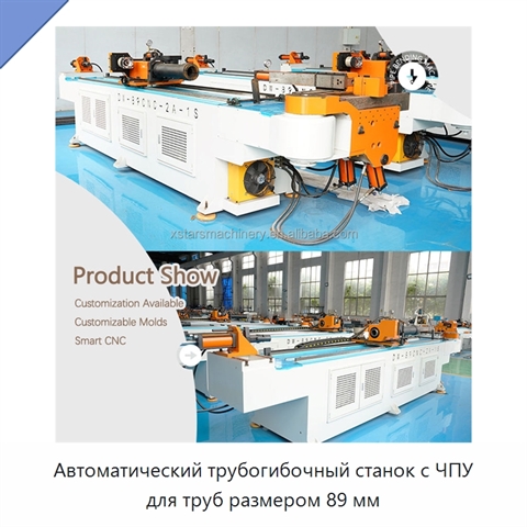 Автоматический трубогибочный станок с ЧПУ для труб размером 89 мм
