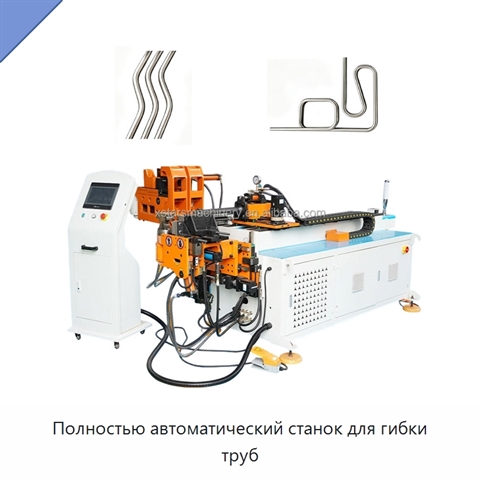 Полностью автоматический станок для гибки труб