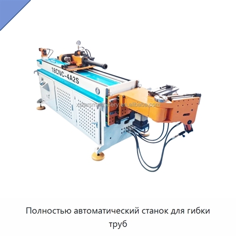 Полностью автоматический станок для гибки труб