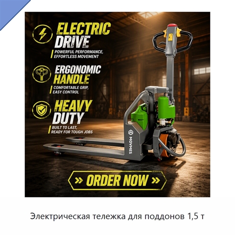 Электрическая тележка для поддонов 1,5 т