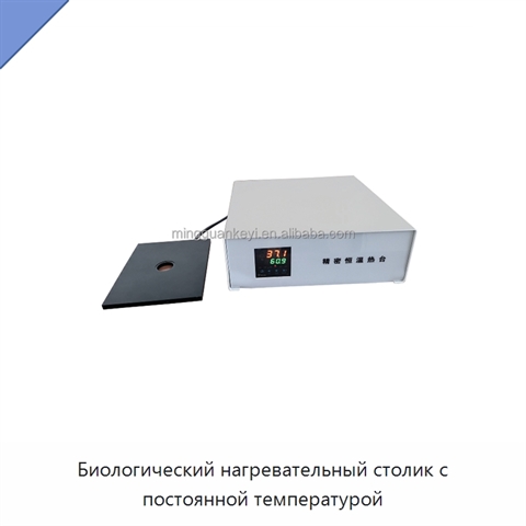 Биологический нагревательный столик с постоянной температурой