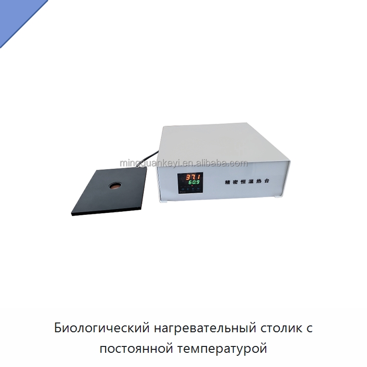 Биологический нагревательный столик с постоянной температурой — Лабораторное сушильное оборудование