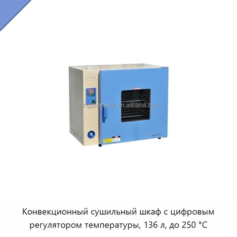 Конвекционный сушильный шкаф с цифровым регулятором температуры, 136 л, до 250 °C