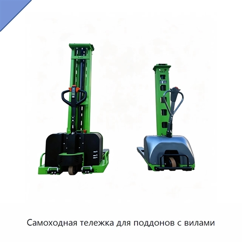 Самоходная тележка для поддонов с вилами