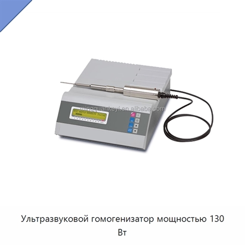 Ультразвуковой гомогенизатор мощностью 130 Вт