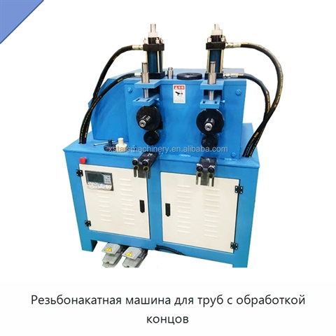 Резьбонакатная машина для труб с обработкой концов