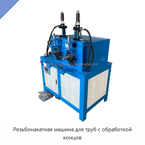 Резьбонакатная машина для труб с обработкой концов