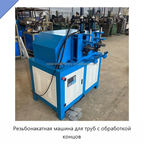 Резьбонакатная машина для труб с обработкой концов