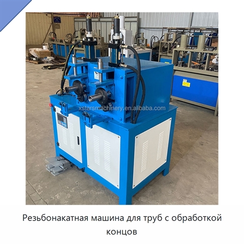 Резьбонакатная машина для труб с обработкой концов