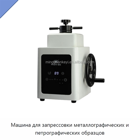 Машина для запрессовки металлографических и петрографических образцов