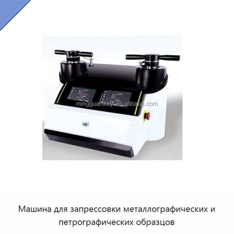Машина для запрессовки металлографических и петрографических образцов