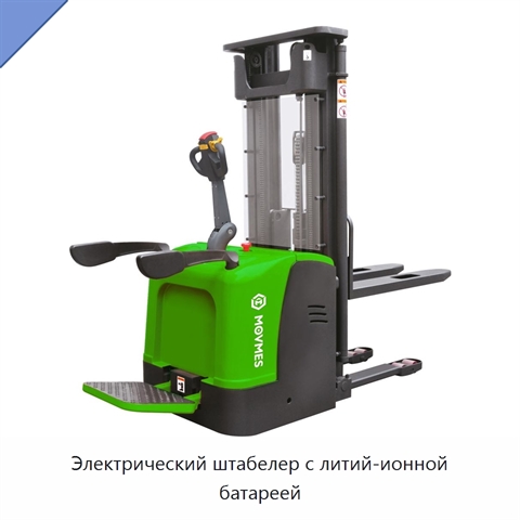Электрический штабелер с литий-ионной батареей