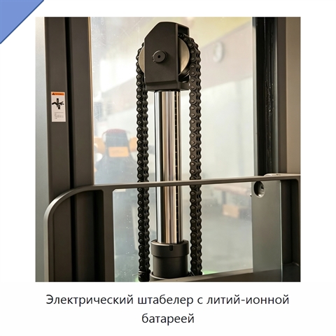 Электрический штабелер с литий-ионной батареей