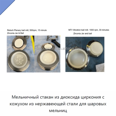 Мельничный стакан из диоксида циркония с кожухом из нержавеющей стали для шаровых мельниц