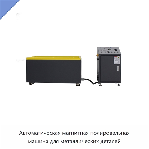Автоматическая магнитная полировальная машина для металлических деталей