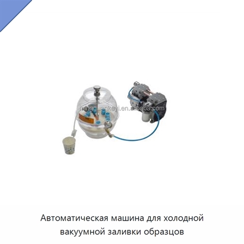 Автоматическая машина для холодной вакуумной заливки образцов