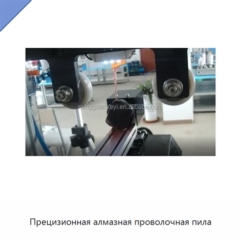 Прецизионная алмазная проволочная пила