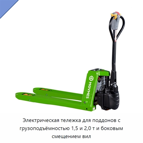 Электрическая тележка для поддонов с грузоподъёмностью 1,5 и 2,0 т и боковым смещением вил