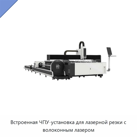 Встроенная ЧПУ-установка для лазерной резки с волоконным лазером