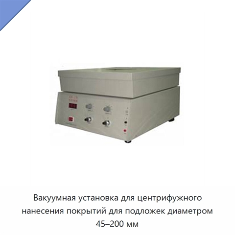 Вакуумная установка для центрифужного нанесения покрытий для подложек диаметром 45–200 мм