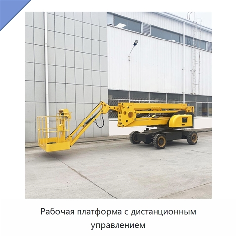 Рабочая платформа с дистанционным управлением